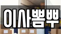 부산 중구 창선동2가 이사,포장이사,반포장이사,원룸이사,사무실이사,용달이사,전국이사,보관이사