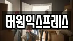 태원익스프레스