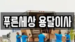 푸른세상 용달이사
