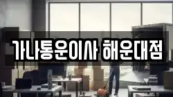 가나통운이사 해운대점