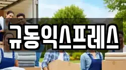 규동익스프레스