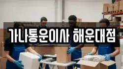 가나통운이사 해운대점