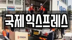 부산 해운대구 반송동 이사,포장이사,반포장이사,원룸이사,사무실이사,용달이사,전국이사,보관이사