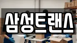 삼성트랜스