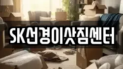 SK선경이삿짐센터