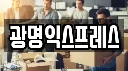 부산 해운대구 반여동 이사,포장이사,반포장이사,원룸이사,사무실이사,용달이사,전국이사,보관이사
