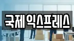 국제익스프레스