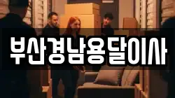 부산경남용달이사