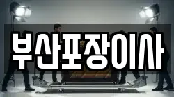 부산포장이사