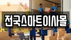 전국스마트이사몰