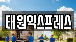 태원익스프레스