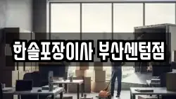 한솔포장이사 부산센텀점