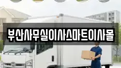 부산사무실이사스마트이사몰