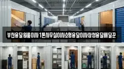 부산용달원룸이사1톤사무실이사소형용달이사삼성용달배달꾼