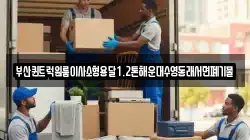 부산퀸트럭원룸이사소형용달1.2톤해운대수영동래서면폐기물