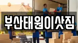 부산태원이삿짐