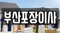 부산포장이사