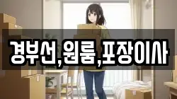 경부선,원룸,포장이사