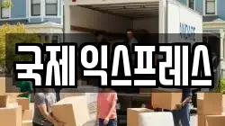 국제익스프레스