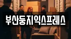 부산둥지익스프레스