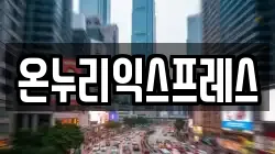 온누리익스프레스