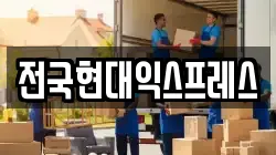 전국현대익스프레스