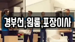 경부선,원룸,포장이사