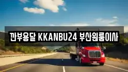 깐부용달 KKANBU24 부산원룸이사