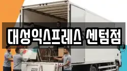 대성익스프레스 센텀점