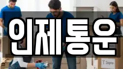 인제통운