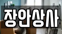 장안상사