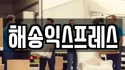 해송익스프레스