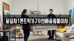 용달차1톤트럭가구가전배송원룸이사