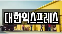 대한익스프레스