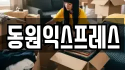 동원익스프레스