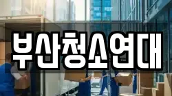 부산청소연대