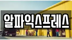 알파익스프레스