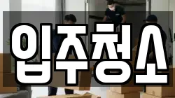 입주청소