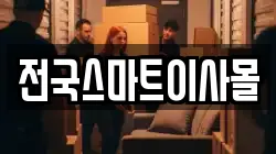 전국스마트이사몰