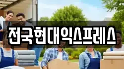 전국현대익스프레스