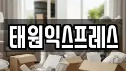 태원익스프레스