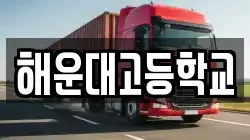 해운대고등학교