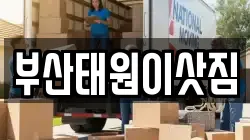 부산태원이삿짐