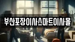 부산포장이사스마트이사몰