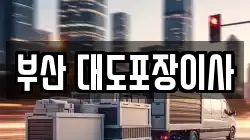 부산 대도포장이사