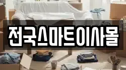 전국스마트이사몰