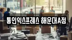 부산 해운대구 재송동 이사,포장이사,반포장이사,원룸이사,사무실이사,용달이사,전국이사,보관이사