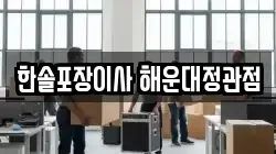 한솔포장이사 해운대정관점