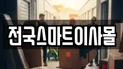 전국스마트이사몰