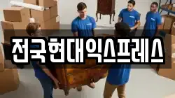 전국현대익스프레스